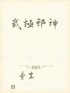 武极邪神