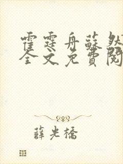 霍霆舟苏然小说全文免费阅读