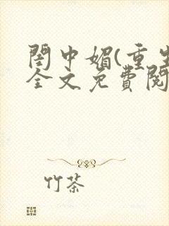 闺中媚(重生)全文免费阅读