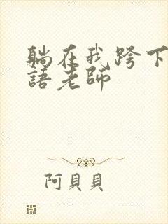 躺在我跨下的英语老师