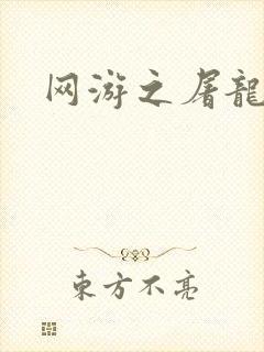 网游之屠龙巫师