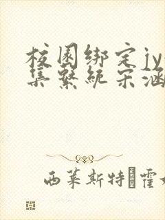 校园绑定jy收集系统宋涵