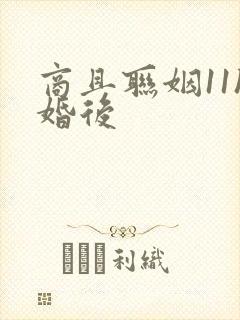 商且联姻11h婚后