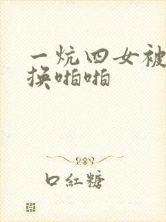 一炕四女被窝交换啪啪