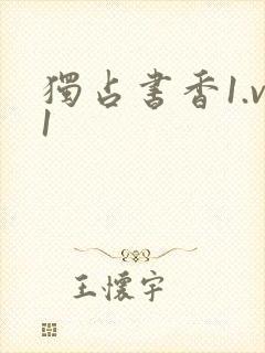 独占书香1.v1