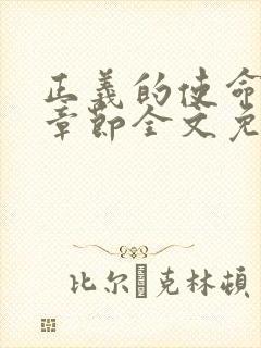 正义的使命最新章节全文免费阅读