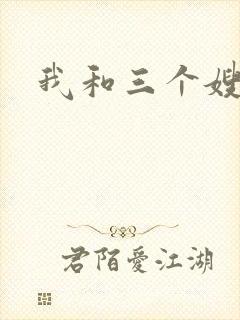 我和三个嫂子