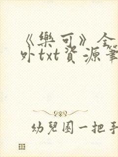 《乐可》全文番外txt资源笔趣阁