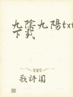 九阴九阳txt下载