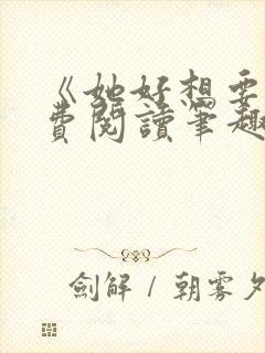 《她好想要》免费阅读笔趣阁