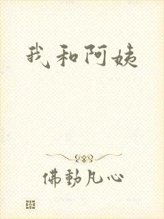 我和阿姨