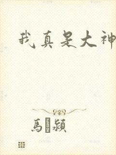 我真是大神医