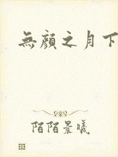 无颜之月下载