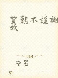 贺朝不让谢俞释放