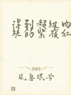 得到超级肉禽系统的紫岭红山