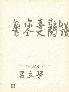 包你喜欢by靠靠全文阅读