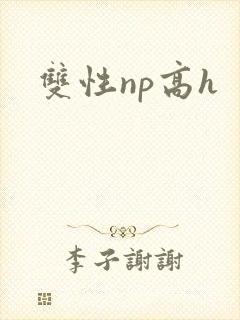 双性np高h