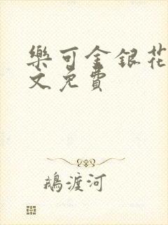 乐可金银花露全文免费