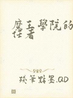 魔王学院的不适任者