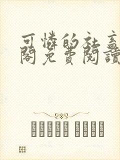 可怜的社畜笔趣阁免费阅读全文