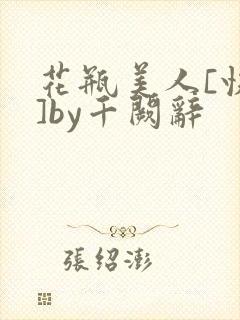 花瓶美人[快穿]by千阙辞