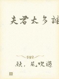 夫君太多谁的错