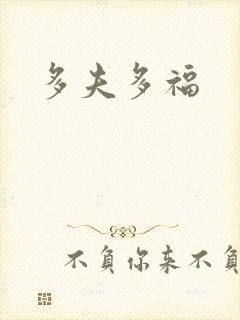 多夫多福