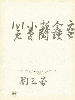 1v1小说全文免费阅读笔趣