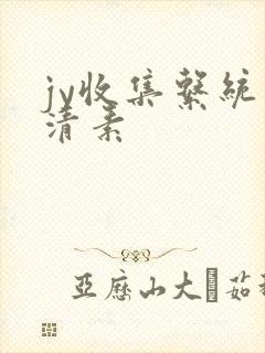 jy收集系统白清素
