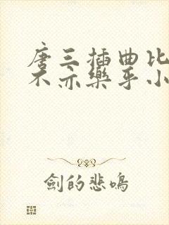 唐三插曲比比东不亦乐乎小说