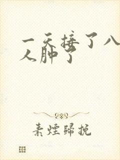 一天接了八个客人肿了