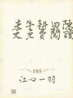 老牛耕田陈雪全文免费阅读笔趣阁