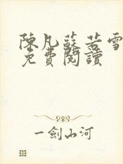 陈凡苏若雪全文免费阅读