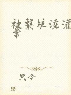 被系统浇灌的日常