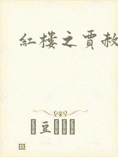 红楼之贾赦重生