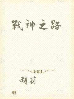战神之路