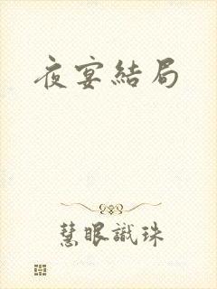 夜宴结局