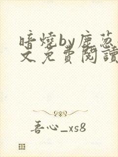 暗烧by鹿葱全文免费阅读笔趣