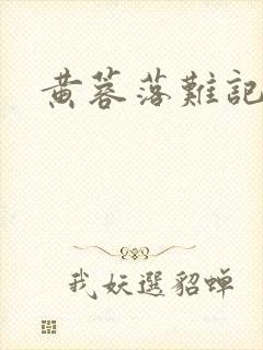 黄蓉落难记阅读