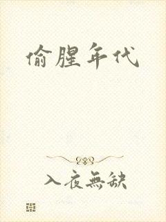 偷腥年代