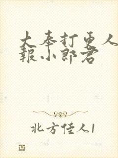 大奉打更人 卖报小郎君