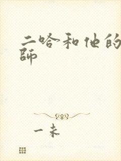 二哈和他的白猫师