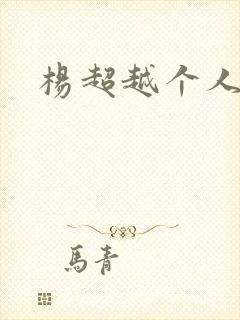 杨超越个人资料