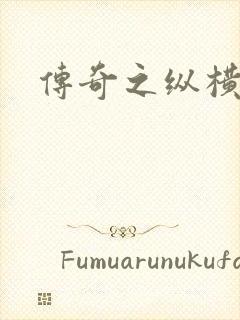 传奇之纵横玛法