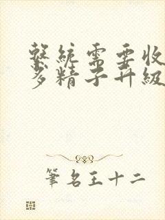 系统需要收集n多精子升级