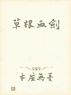 草根血剑