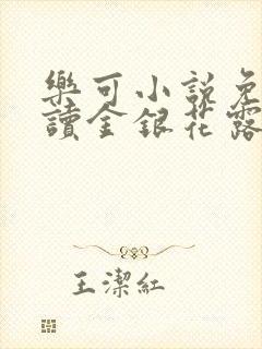 乐可小说免费阅读金银花露txt