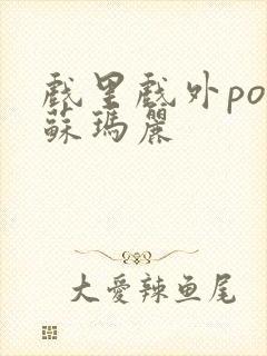 戏里戏外po 苏玛丽