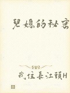 儿媳的秘密