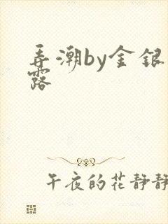 弄潮by金银花露